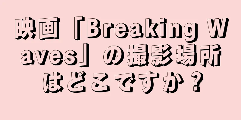 映画「Breaking Waves」の撮影場所はどこですか？