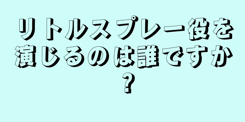 リトルスプレー役を演じるのは誰ですか？