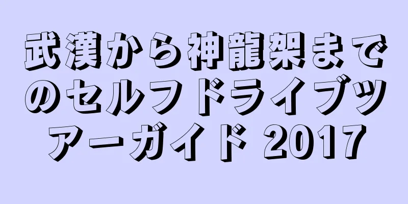 武漢から神龍架までのセルフドライブツアーガイド 2017