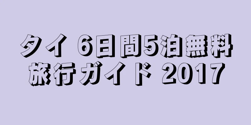 タイ 6日間5泊無料旅行ガイド 2017