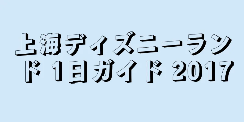 上海ディズニーランド 1日ガイド 2017
