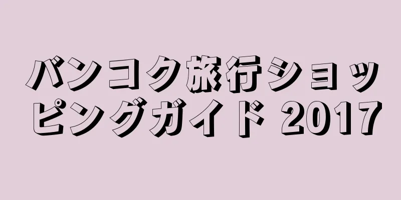 バンコク旅行ショッピングガイド 2017