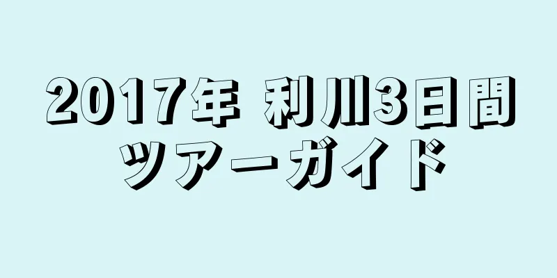 2017年 利川3日間ツアーガイド