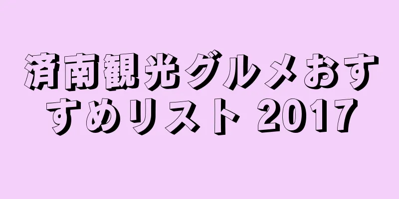 済南観光グルメおすすめリスト 2017