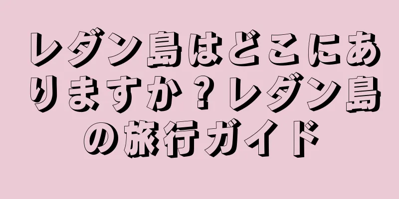 レダン島はどこにありますか？レダン島の旅行ガイド