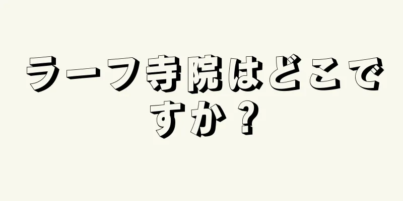 ラーフ寺院はどこですか？