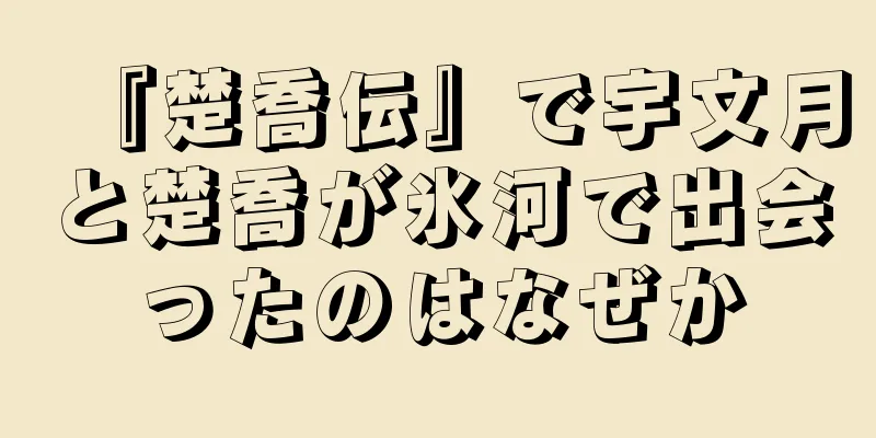 『楚喬伝』で宇文月と楚喬が氷河で出会ったのはなぜか