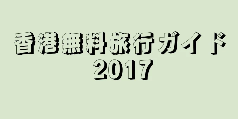 香港無料旅行ガイド 2017