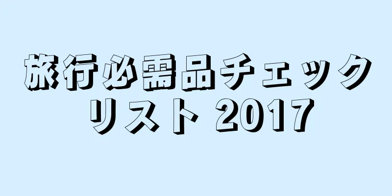 旅行必需品チェックリスト 2017