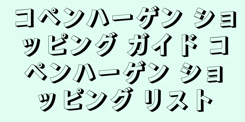 コペンハーゲン ショッピング ガイド コペンハーゲン ショッピング リスト