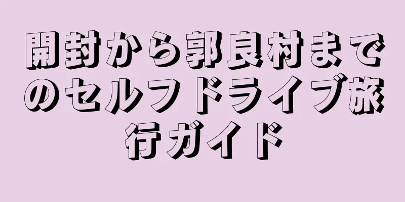 開封から郭良村までのセルフドライブ旅行ガイド