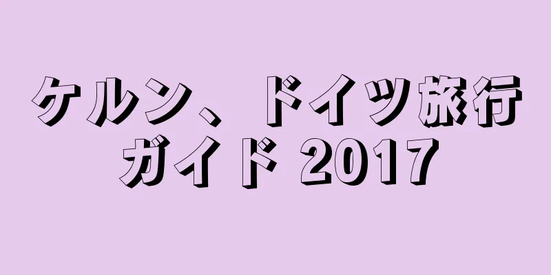 ケルン、ドイツ旅行ガイド 2017