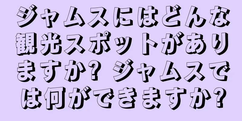 ジャムスにはどんな観光スポットがありますか? ジャムスでは何ができますか?