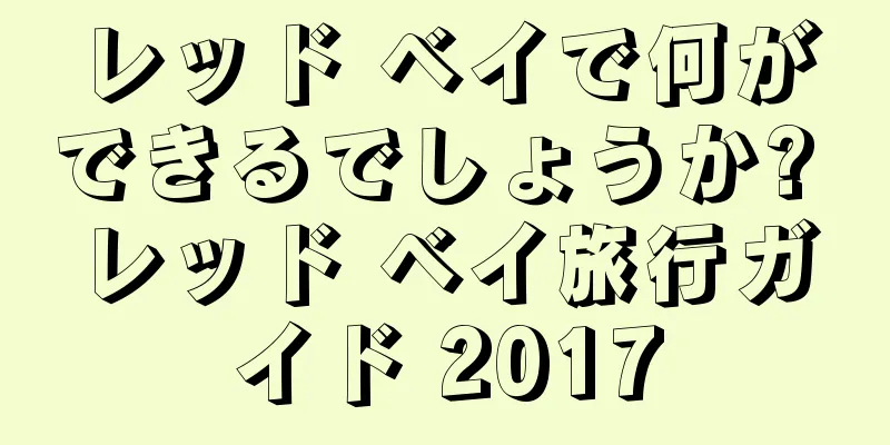 レッド ベイで何ができるでしょうか? レッド ベイ旅行ガイド 2017