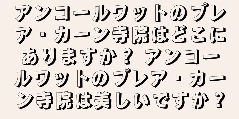 アンコールワットのプレア・カーン寺院はどこにありますか？ アンコールワットのプレア・カーン寺院は美しいですか？