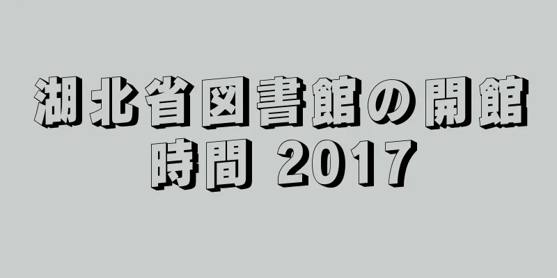 湖北省図書館の開館時間 2017