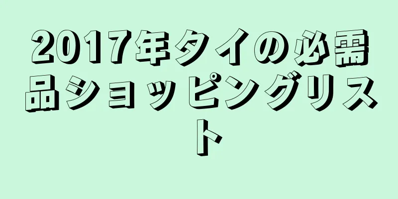 2017年タイの必需品ショッピングリスト