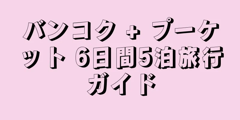 バンコク + プーケット 6日間5泊旅行ガイド
