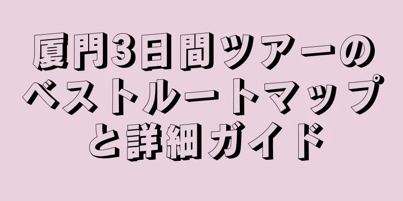 厦門3日間ツアーのベストルートマップと詳細ガイド