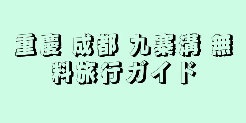 重慶 成都 九寨溝 無料旅行ガイド