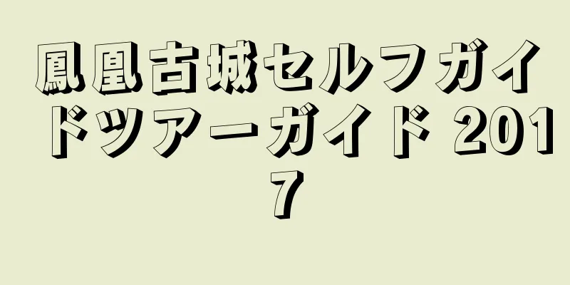 鳳凰古城セルフガイドツアーガイド 2017