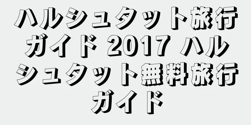 ハルシュタット旅行ガイド 2017 ハルシュタット無料旅行ガイド
