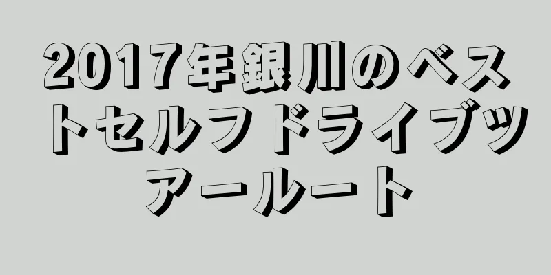 2017年銀川のベストセルフドライブツアールート