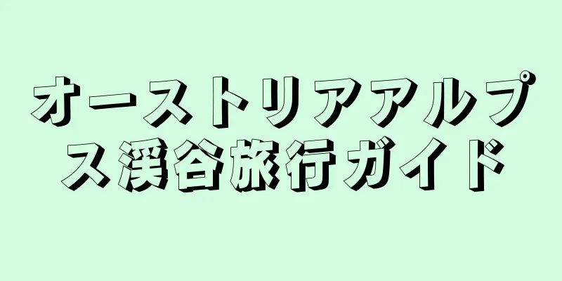 オーストリアアルプス渓谷旅行ガイド