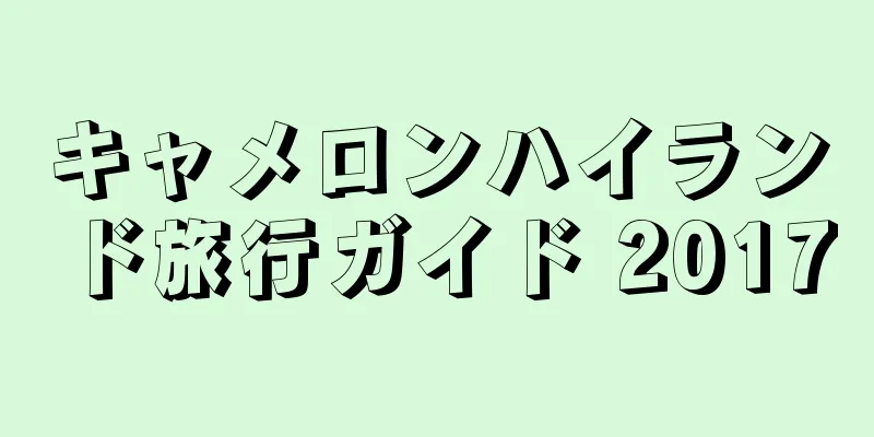 キャメロンハイランド旅行ガイド 2017