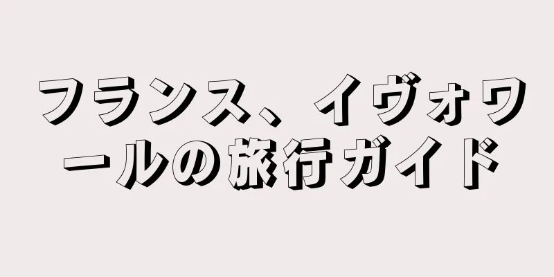 フランス、イヴォワールの旅行ガイド