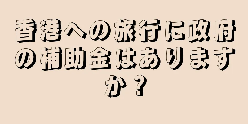香港への旅行に政府の補助金はありますか？