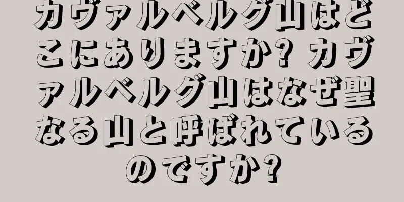 カヴァルベルグ山はどこにありますか? カヴァルベルグ山はなぜ聖なる山と呼ばれているのですか?