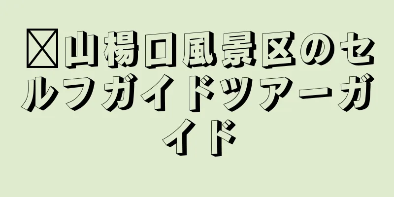 崂山楊口風景区のセルフガイドツアーガイド