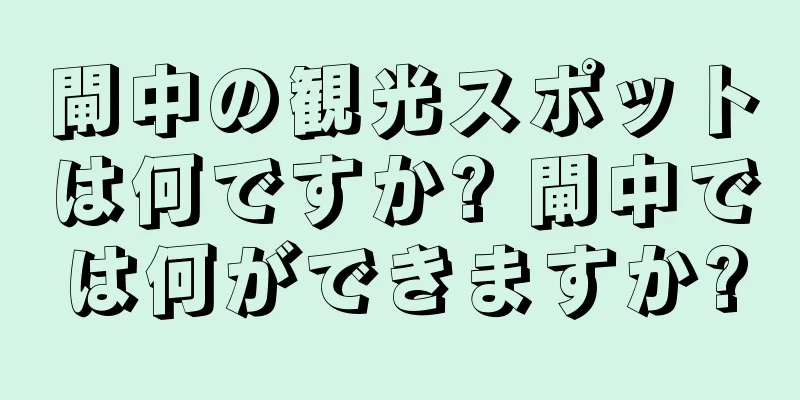 閘中の観光スポットは何ですか? 閘中では何ができますか?
