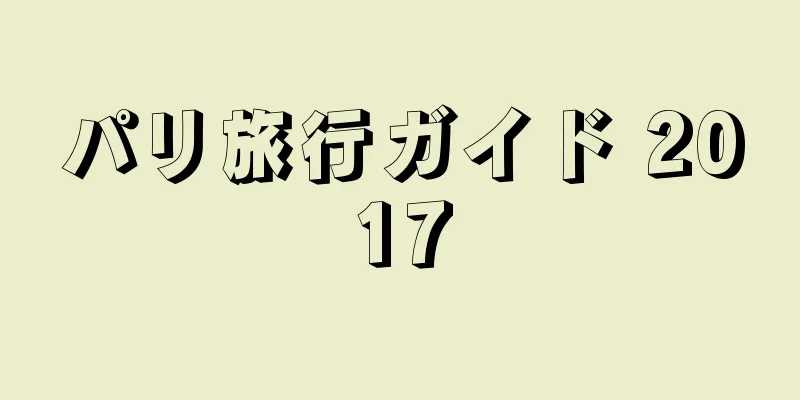 パリ旅行ガイド 2017