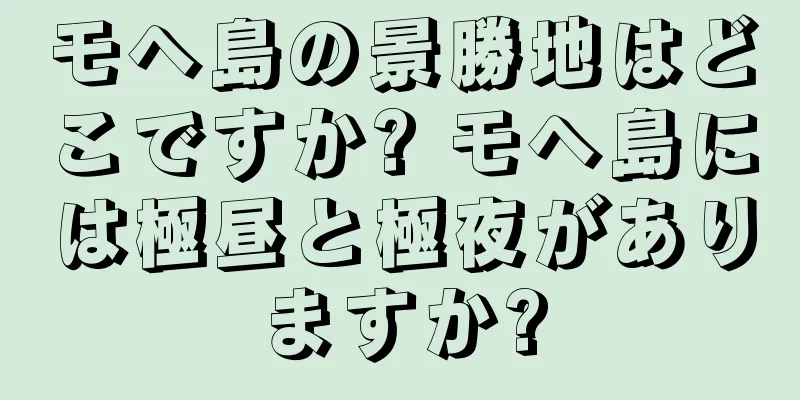モヘ島の景勝地はどこですか? モヘ島には極昼と極夜がありますか?