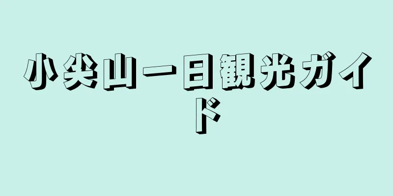 小尖山一日観光ガイド