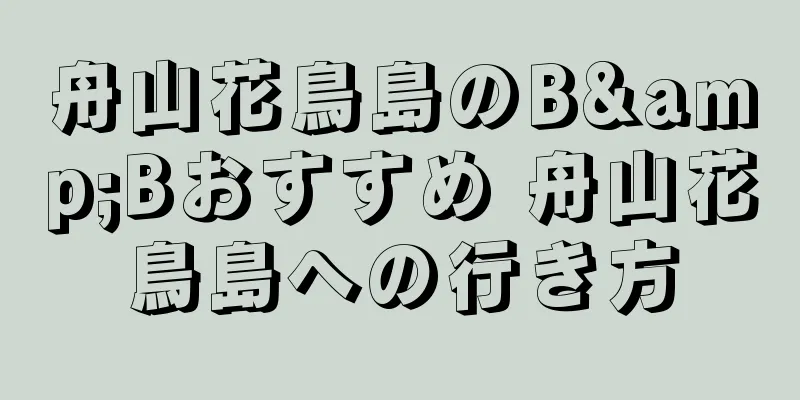 舟山花鳥島のB&Bおすすめ 舟山花鳥島への行き方