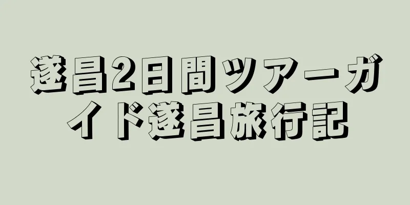 遂昌2日間ツアーガイド遂昌旅行記