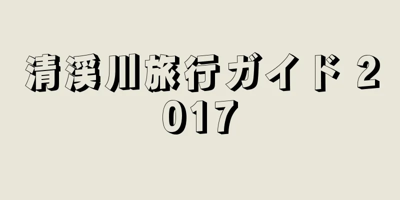 清渓川旅行ガイド 2017