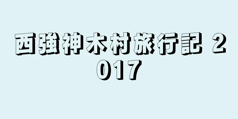 西強神木村旅行記 2017