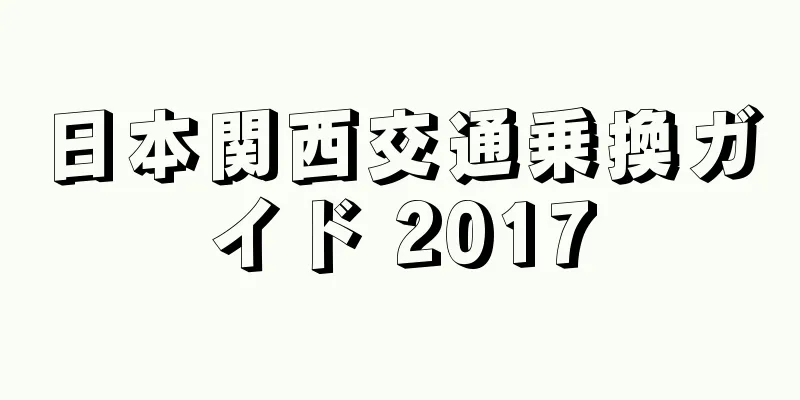 日本関西交通乗換ガイド 2017