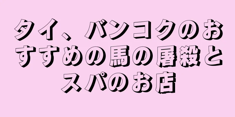タイ、バンコクのおすすめの馬の屠殺とスパのお店
