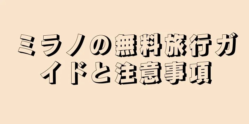 ミラノの無料旅行ガイドと注意事項