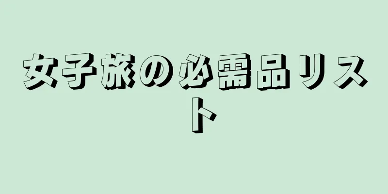 女子旅の必需品リスト