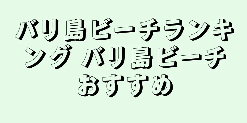 バリ島ビーチランキング バリ島ビーチおすすめ