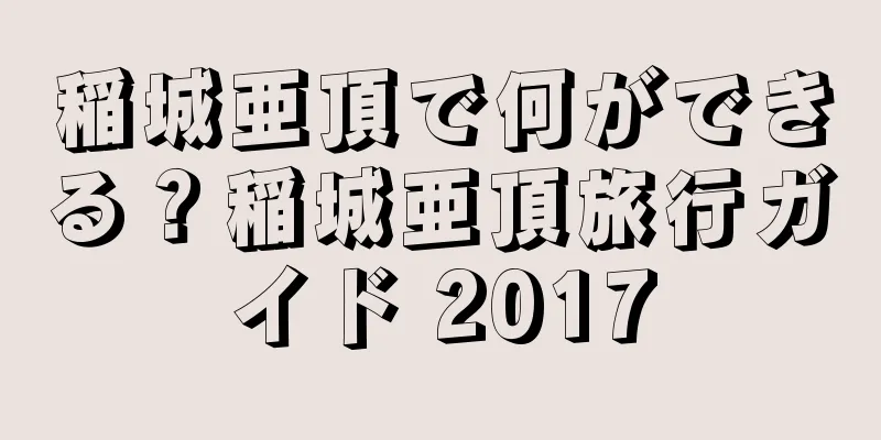 稲城亜頂で何ができる？稲城亜頂旅行ガイド 2017