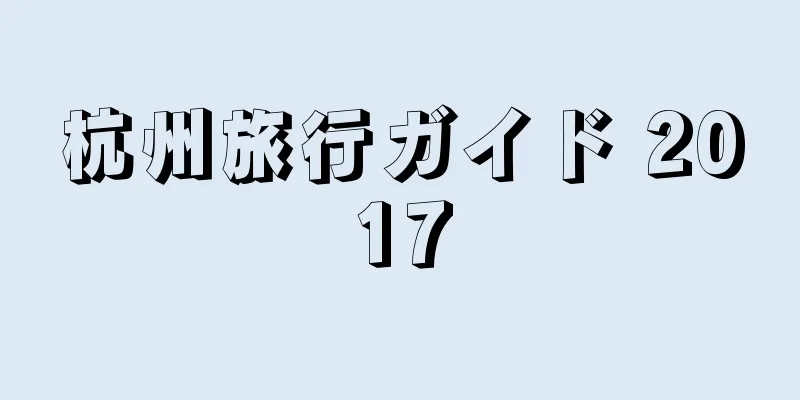 杭州旅行ガイド 2017