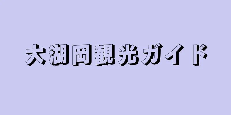 大湖岡観光ガイド