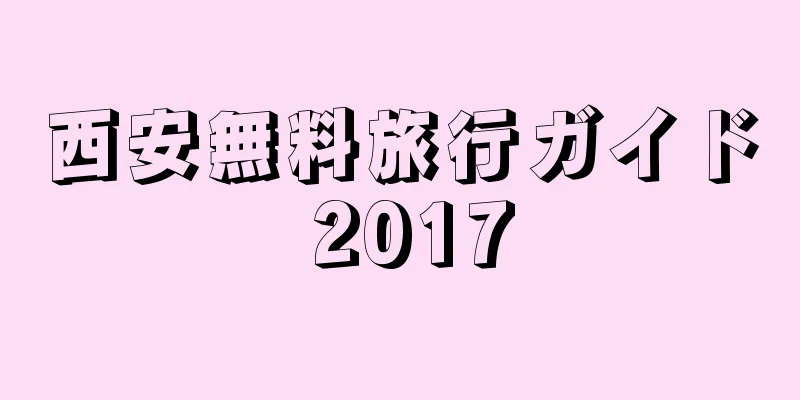 西安無料旅行ガイド 2017